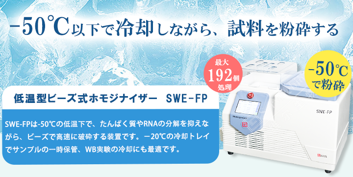 低温型ビーズ式ホモジナイザー　SWE-FP