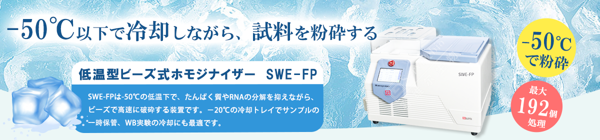 ビーズ式ホモジナイザーSWE-FP